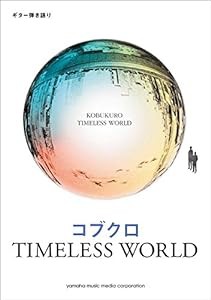 ギター弾き語り コブクロ 『TIMELESS WORLD』(中古品)