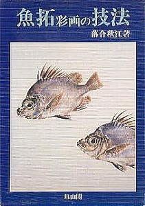 魚拓彩画の技法(中古品)