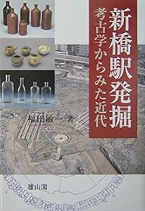 新橋駅発掘―考古学からみた近代(中古品)