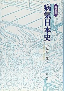 病気日本史 【新装版】(中古品)