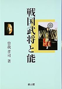 戦国武将と能(中古品)