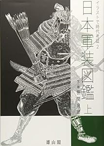 イラストで時代考証2 日本軍装図鑑 上(中古品)