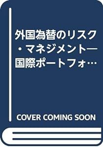 外国為替のリスク・マネジメント―国際ポートフォリオの投資戦略(中古品)