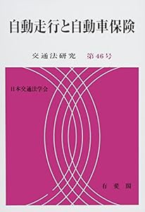 自動走行と自動車保険 (交通法研究)(中古品)