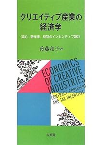 クリエイティブ産業の経済学 -- 契約,著作権,税制のインセンティブ設計(中古品)