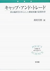 キャップ・アンド・トレード―排出権取引を中心とした環境保護の政策科学 (立命館大学叢書・政策科学)(中古品)