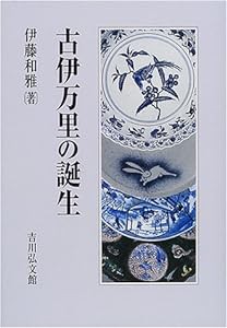 古伊万里の誕生(中古品)