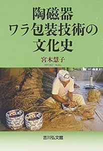 陶磁器ワラ包装技術の文化史(中古品)