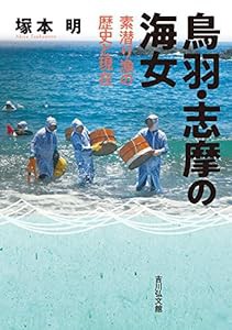 鳥羽・志摩の海女: 素潜り漁の歴史と現在(中古品)