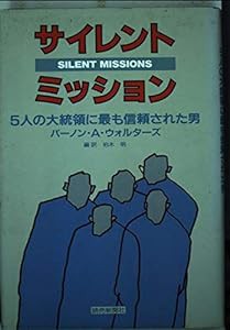 サイレント・ミッション―五人の大統領に最も信頼された男(中古品)