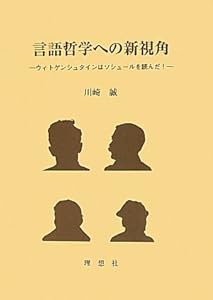 言語哲学への新視角―ウィトゲンシュタインはソシュールを読んだ!(中古品)