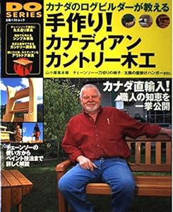 手作り!カナディアンカントリー木工—カナダのログビルダーが教える (立風ベストムック 55 DO SERIES)(中古品)