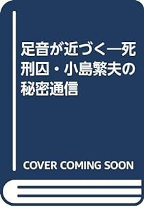 足音が近づく—死刑囚・小島繁夫の秘密通信(中古品)