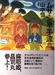 ムサシ早手流 (山中恒よみもの文庫)(中古品)