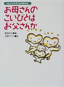 お母さんのこいびとはお父さんか―1ねん1くみ子どもの詩の本(中古品)