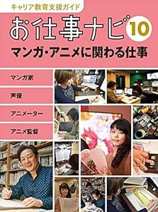 キャリア教育支援ガイド お仕事ナビ 10 マンガ・アニメに関わる仕事(中古品)