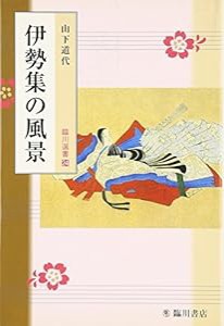 伊勢集の風景 (臨川選書)(中古品)