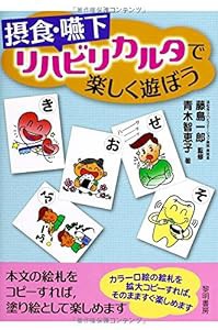 摂食・嚥下リハビリカルタで楽しく遊ぼう(中古品)