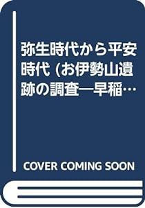 弥生時代から平安時代 (お伊勢山遺跡の調査—早稲田大学所沢校地内埋蔵文化財調査報告書)(中古品)