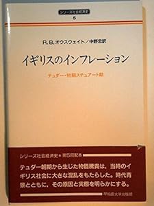 イギリスのインフレーション―テューダー・初期ステュアート期 (シリーズ社会経済史)(中古品)