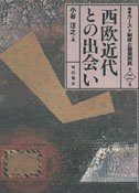 西欧近代との出会い (叢書 カースト制度と被差別民) (叢書カースト制度と被差別民)(中古品)