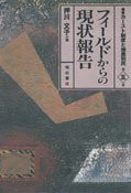 フィールドからの現状報告 (叢書 カースト制度と被差別民) (叢書カースト制度と被差別民)(中古品)