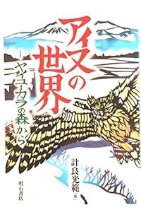 アイヌの世界—ヤイユーカラの森から(中古品)