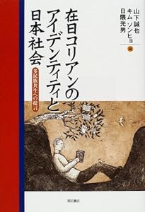 在日コリアンのアイデンティティと日本社会(中古品)