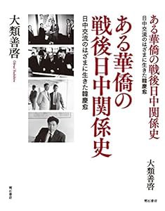 ある華僑の戦後日中関係史―日中交流のはざまに生きた韓慶愈(中古品)