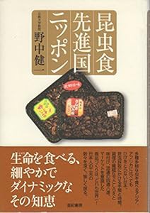 昆虫食先進国ニッポン(中古品)