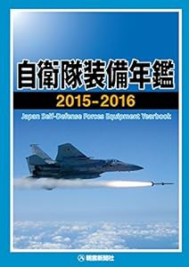 自衛隊装備年鑑2015-2016(中古品)