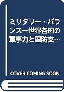 ミリタリー・バランス—世界各国の軍事力と国防支出を量的に評価した (1981-1982)(中古品)