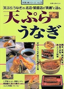 天ぷらうなぎ―「天ぷら」「うなぎ」の、名店・繁盛店の"奥義"に迫る。 (旭屋出版MOOK―料理と食シリーズ)(中古品)