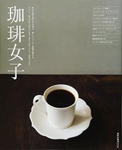 珈琲女子 (旭屋出版MOOK)(中古品)