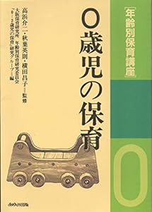 年齢別保育講座 0歳児の保育 (年齢別保育講座 1)(中古品)