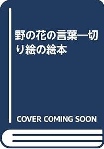 野の花の言葉―切り絵の絵本(中古品)