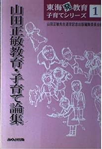 山田正敏教育・子育て論集 (東海発教育子育てシリーズ)(中古品)