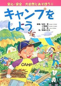 安心・安全 大自然とあそぼう〈4〉キャンプをしよう (安心・安全大自然とあそぼう 4)(中古品)