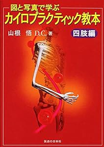 【Amazon.co.jp 限定】図と写真で学ぶカイロプラクティック教本 四肢編(中古品)