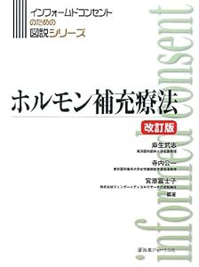 ホルモン補充療法 (インフォームドコンセントのための図説シリーズ)(中古品)