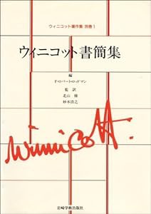 ウィニコット書簡集 (ウィニコット著作集)(中古品)