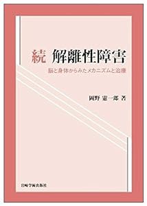 続 解離性障害―脳と身体からみたメカニズムと治療(中古品)