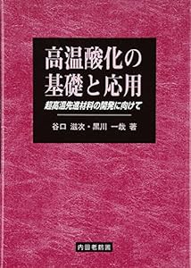 高温酸化の基礎と応用―超高温先進材料の開発に向けて(中古品)