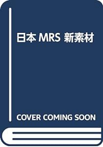 日本MRS 新素材(中古品)