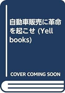 自動車販売に革命を起こせ (YELL books)(中古品)