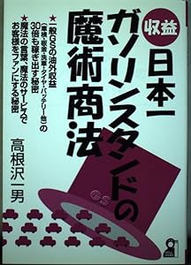 収益日本一・ガソリンスタンドの魔術商法 (Yell books)(中古品)