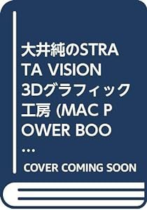 大井純のSTRATA VISION 3Dグラフィック工房 (MAC POWER BOOKS)(中古品)