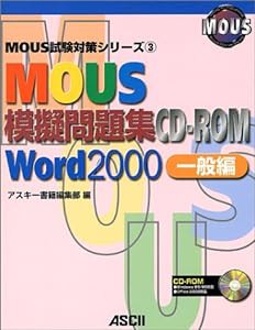 MOUS模擬問題集CD‐ROM Word2000 一般編 (MOUS試験対策シリーズ)(中古品)