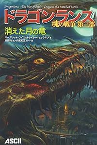 ドラゴンランス 魂の戦争 第三部 消えた月の竜(D&D スーパーファンタジー)(中古品)