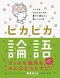 ピカピカ論語(中古品)